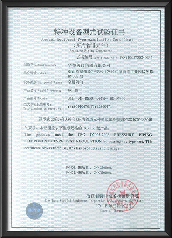 Special equipment type test certificate - ball valve