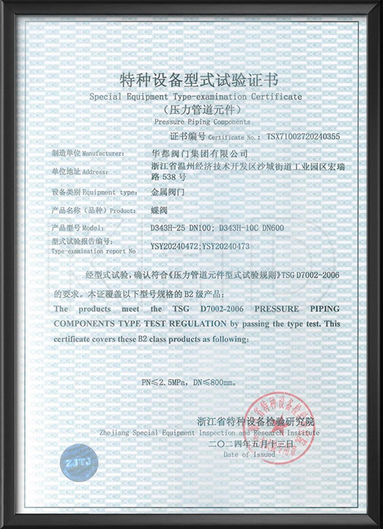 Special equipment type test certificate - butterfly valve